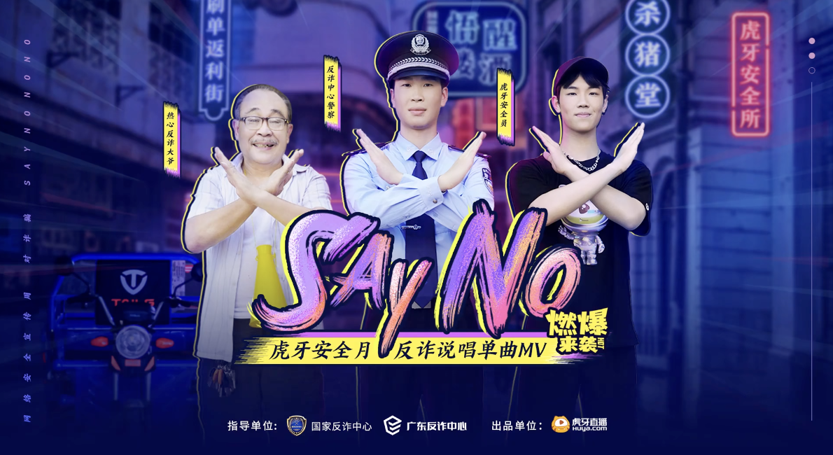 虎牙安全月反诈说唱 MV《Say No》 - 项目图 2