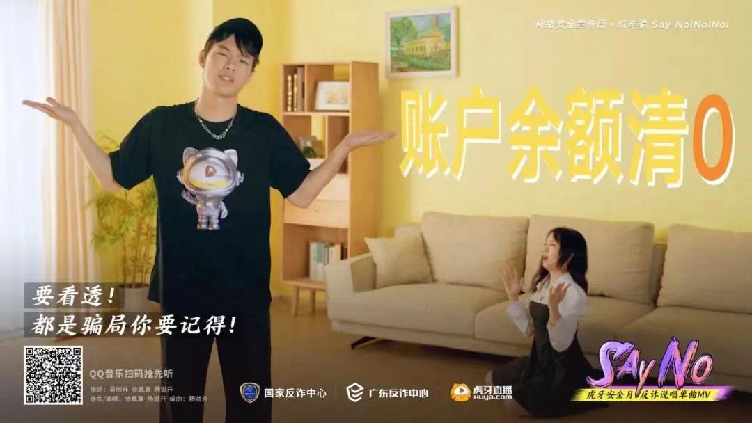 虎牙安全月反诈说唱 MV《Say No》 - 项目图 6