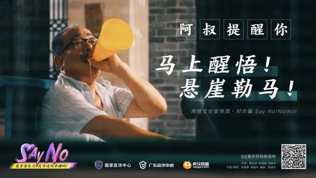虎牙安全月反诈说唱 MV《Say No》 - 项目图 8