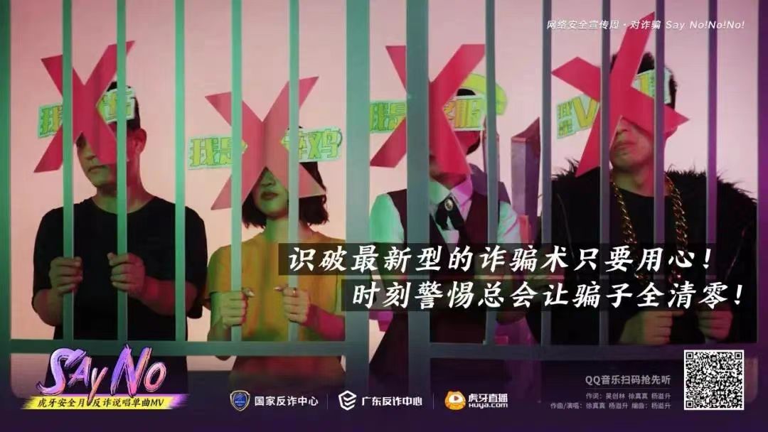 虎牙安全月反诈说唱 MV《Say No》 - 项目图 9