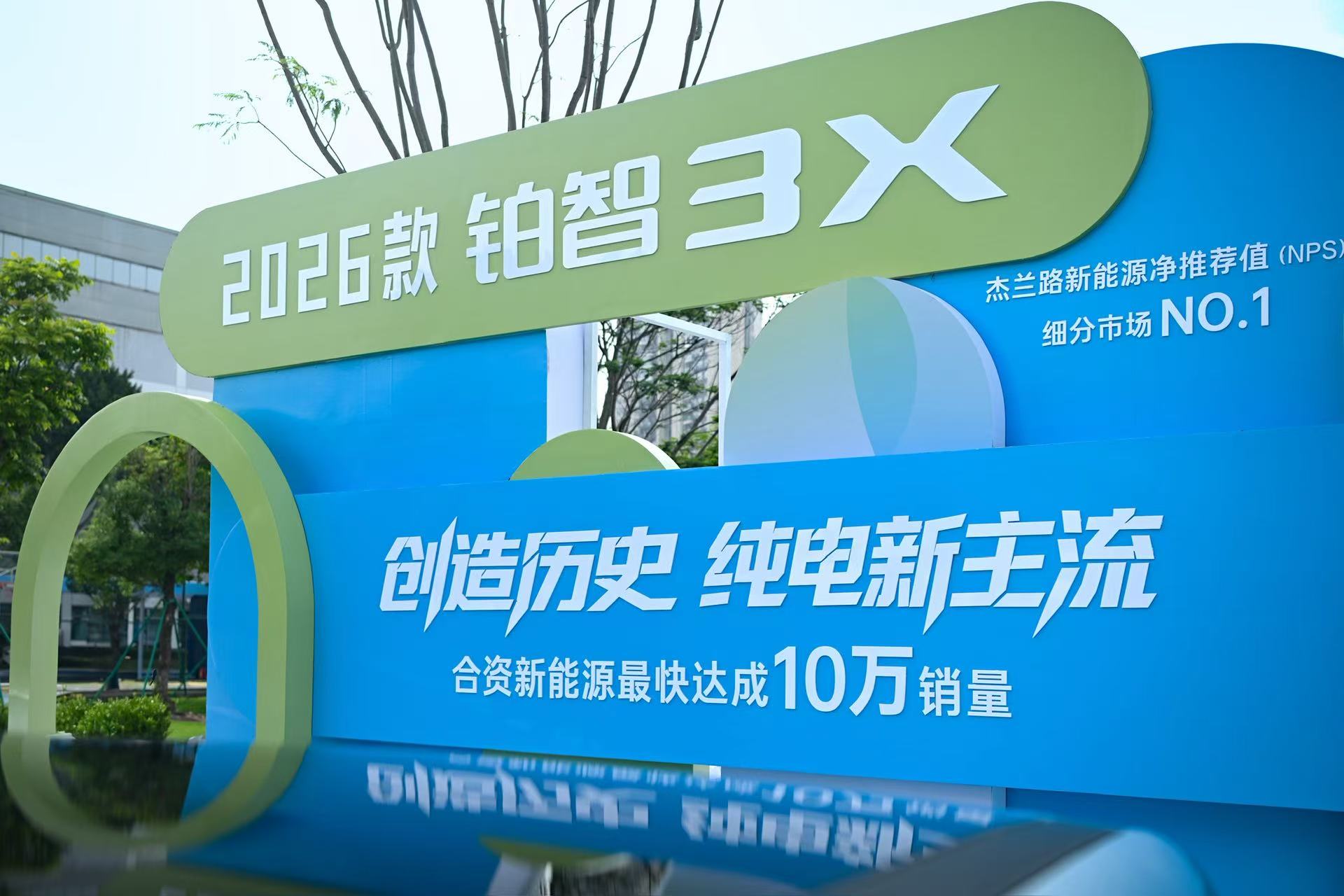 铂智 3X 2026 款十万销量里程碑装置