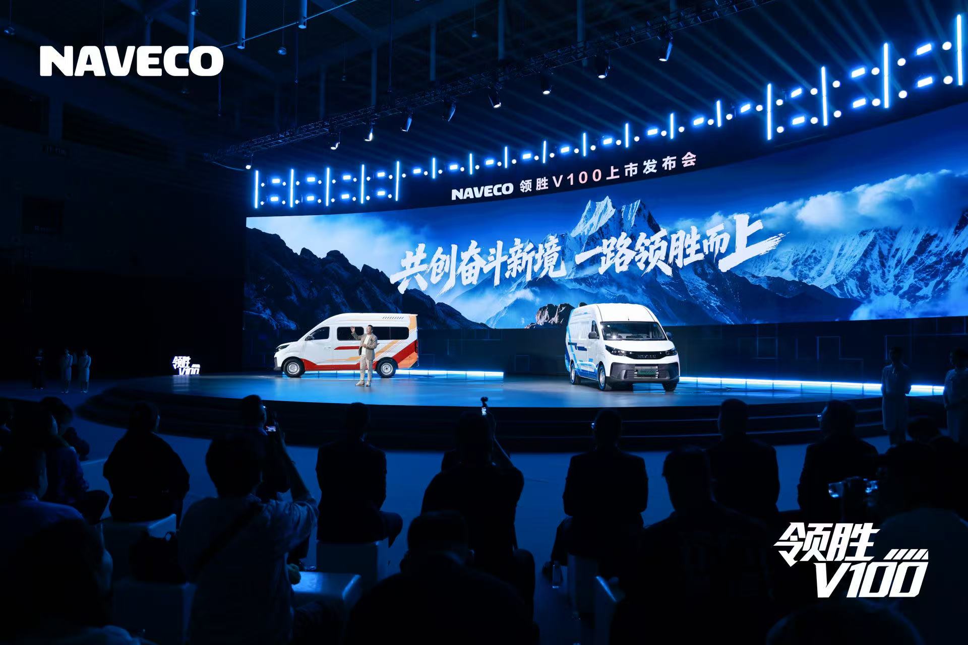 NAVECO 领胜 V100 上市发布会双车舞台