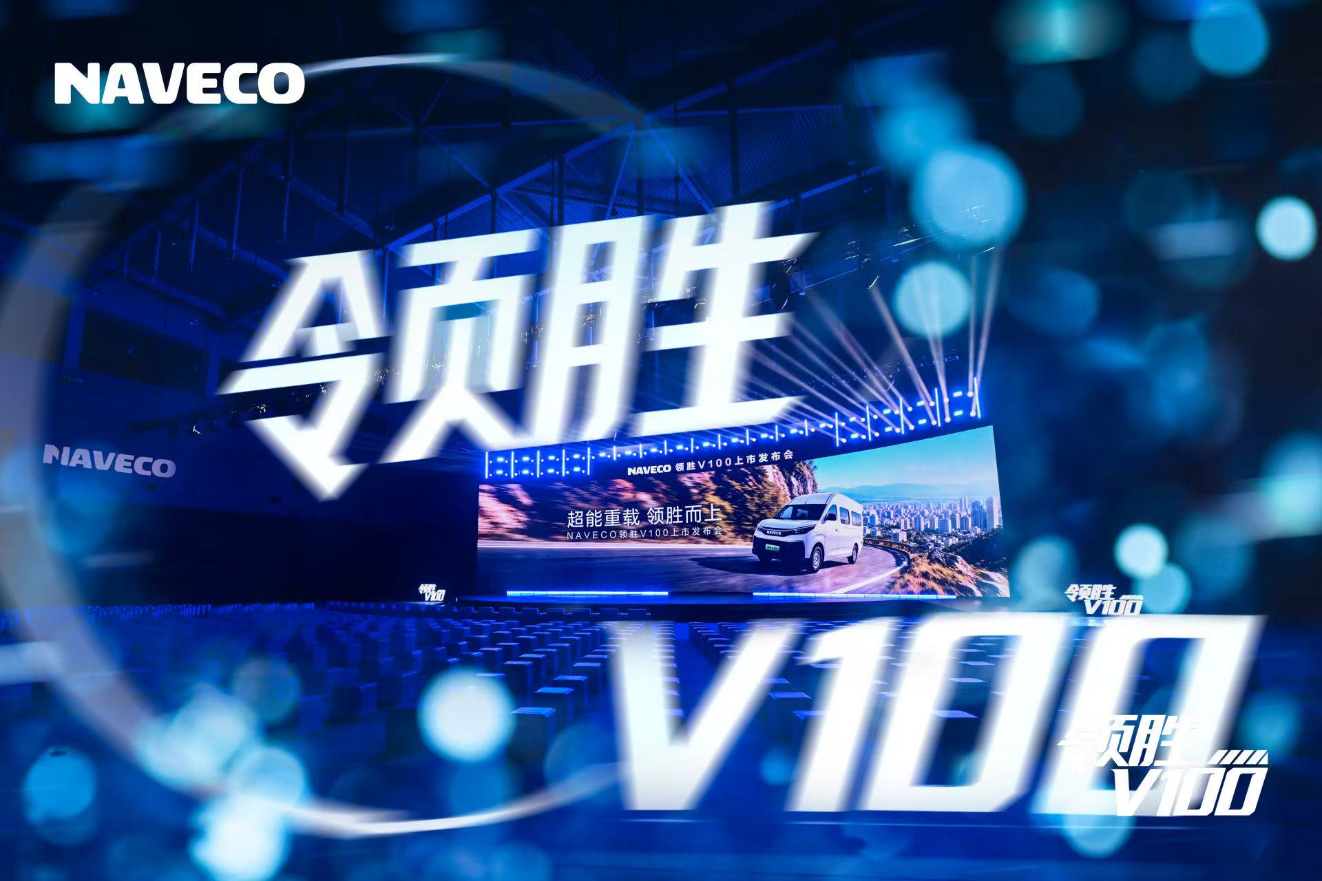 领胜 V100 上市发布会开场主视觉