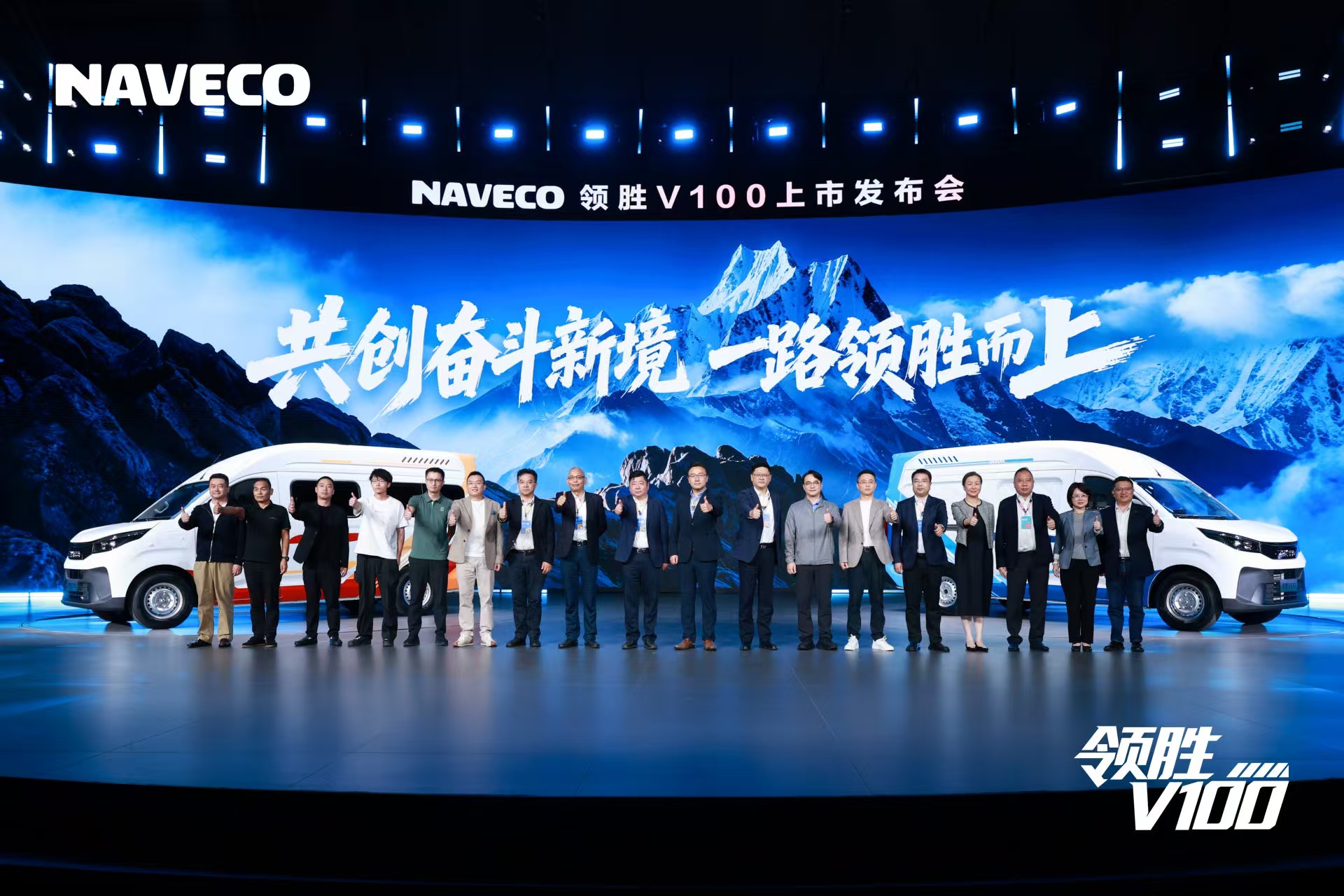 领胜 V100 上市发布会嘉宾与双车合影
