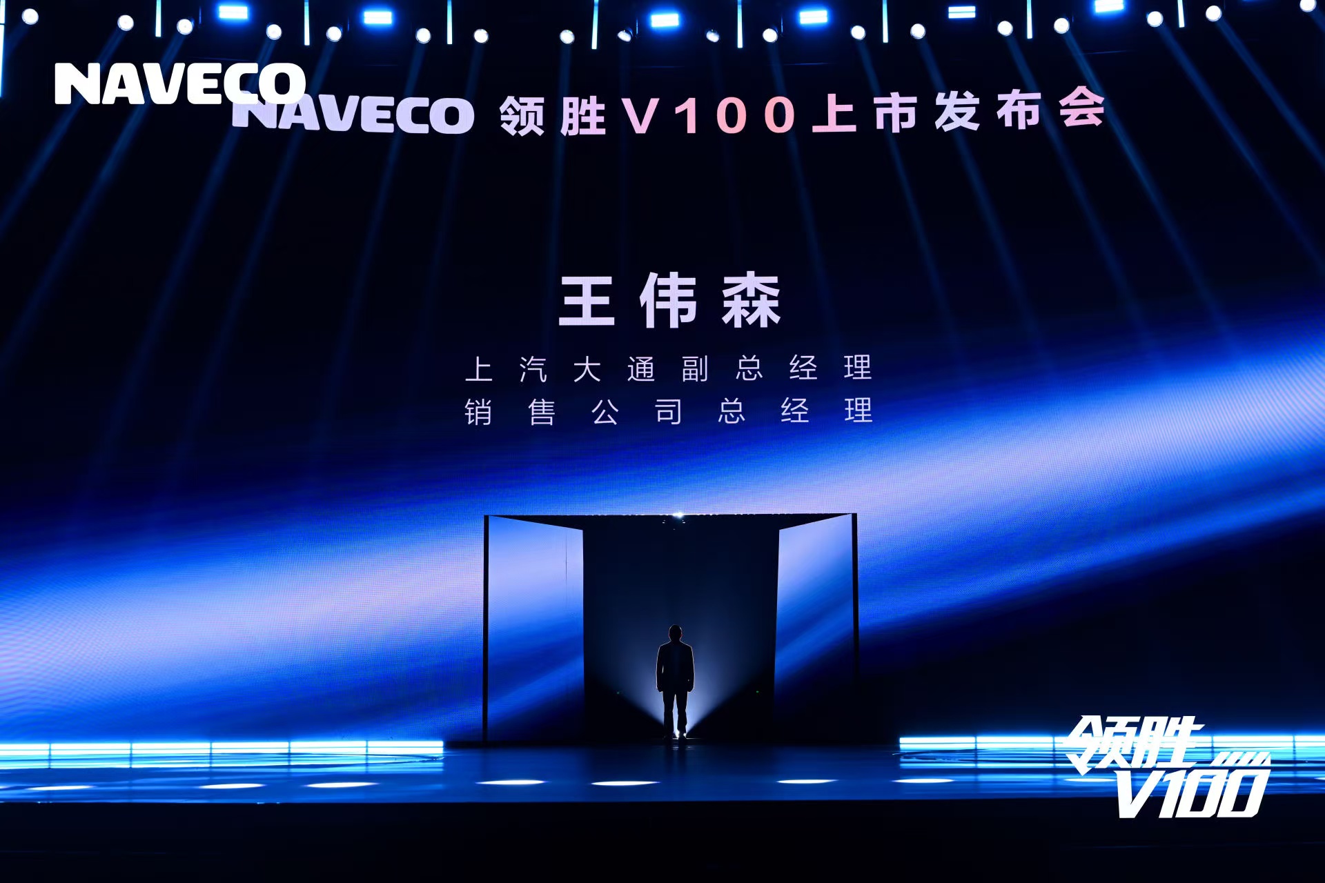 领胜 V100 上市发布会嘉宾登台