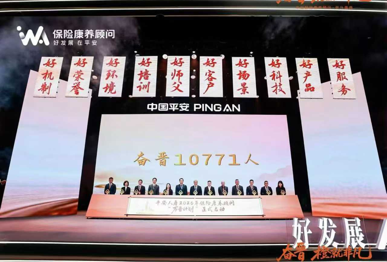 平安保险康养顾问晋升盛典入晋仪式
