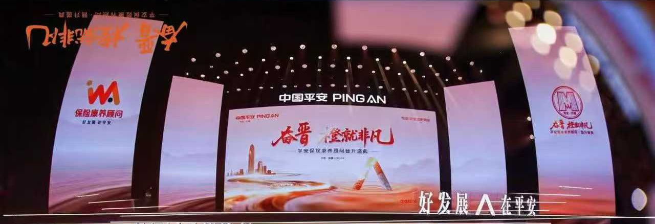 平安保险康养顾问晋升盛典舞台视觉细节
