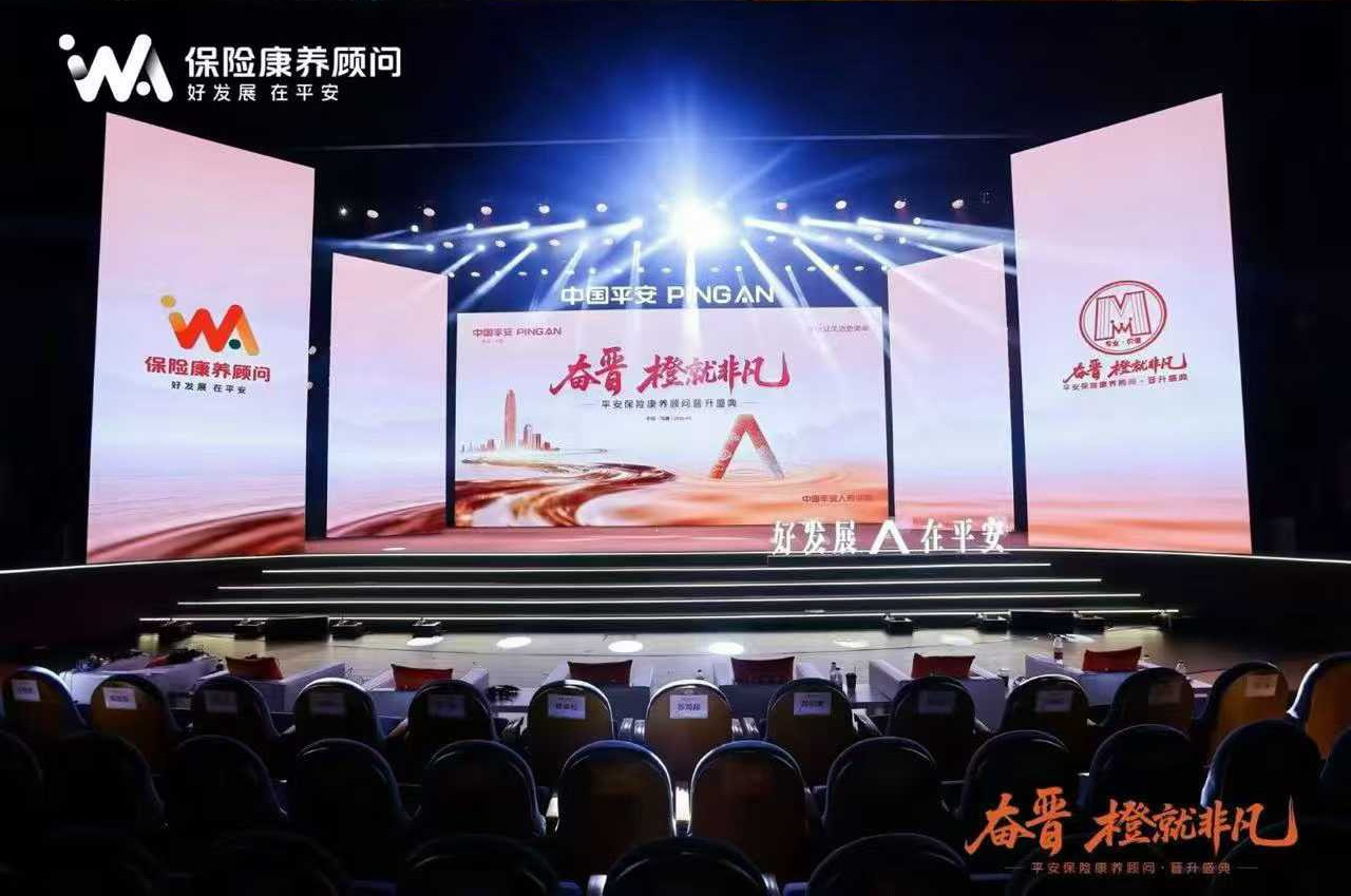 2026 平安保险康养顾问晋升盛典主舞台