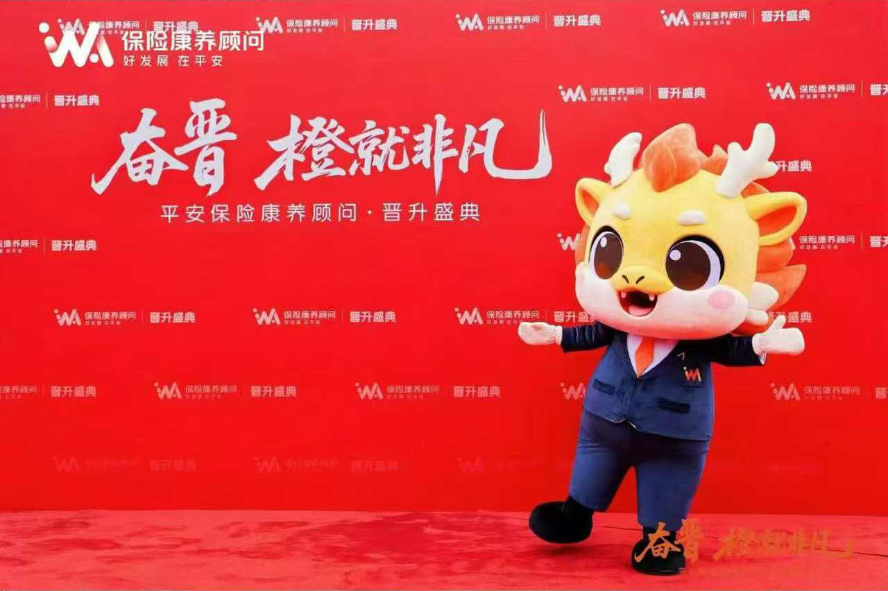 平安保险康养顾问晋升盛典红毯吉祥物