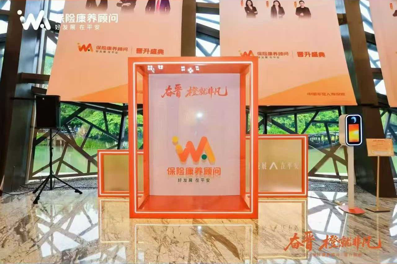 平安保险康养顾问晋升盛典品牌框景