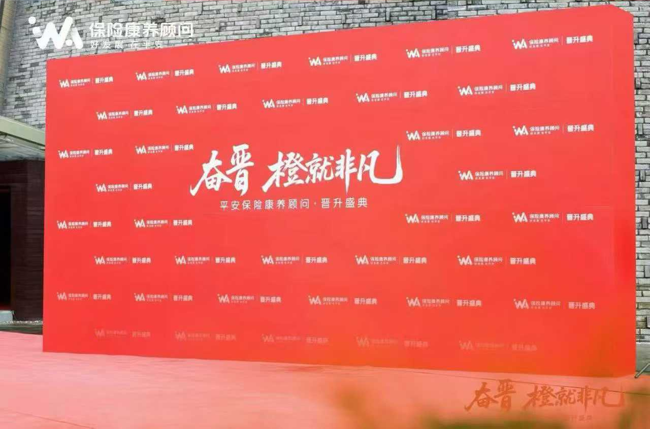 平安保险康养顾问晋升盛典签名墙