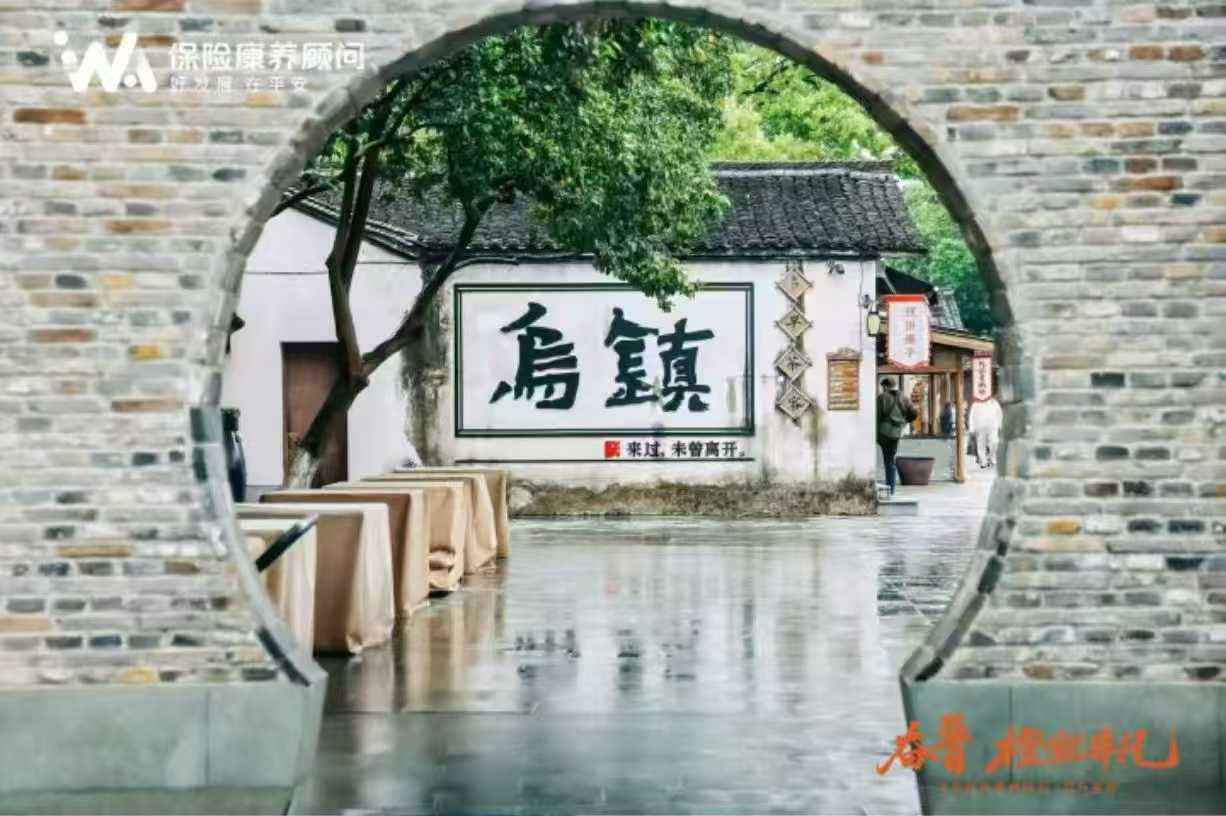 平安保险康养顾问晋升盛典乌镇城市体验