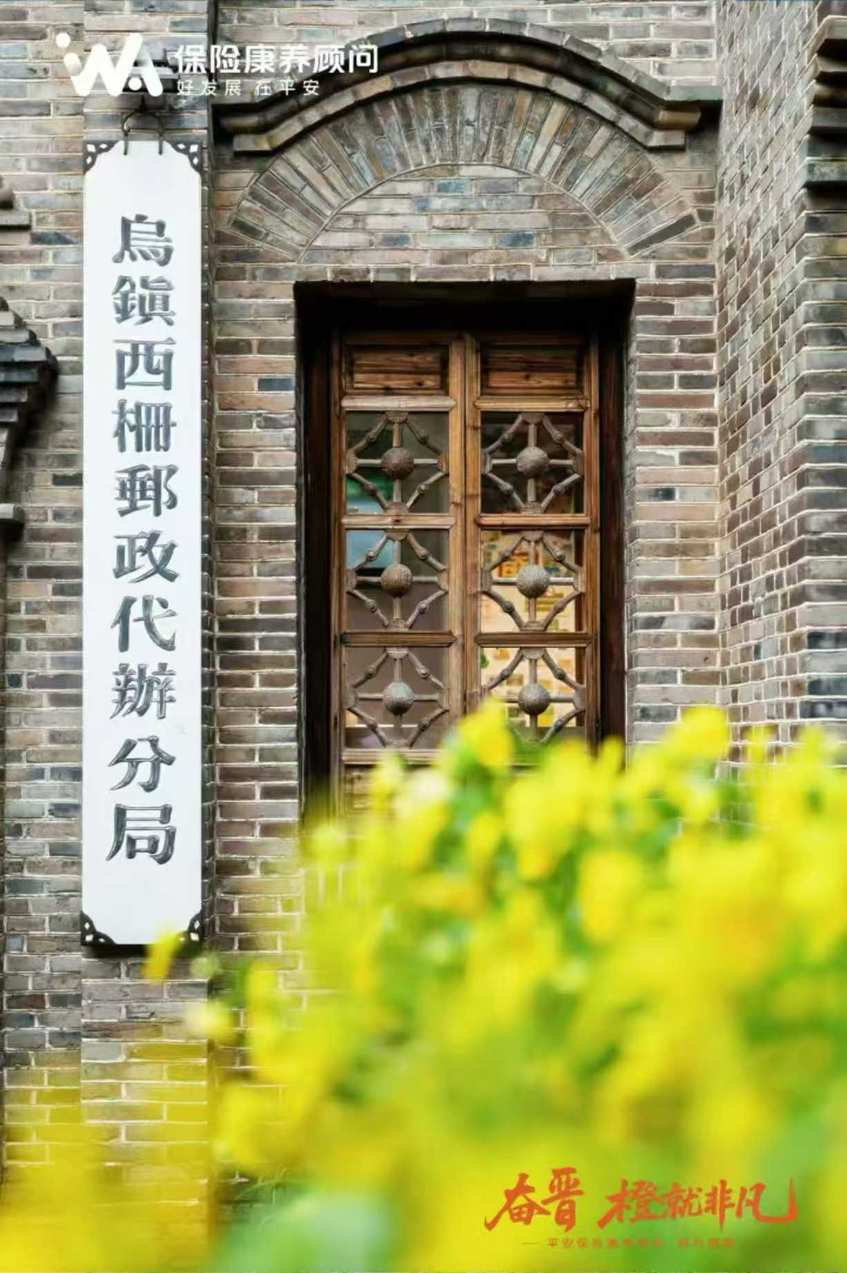 乌镇西栅邮政代办分局