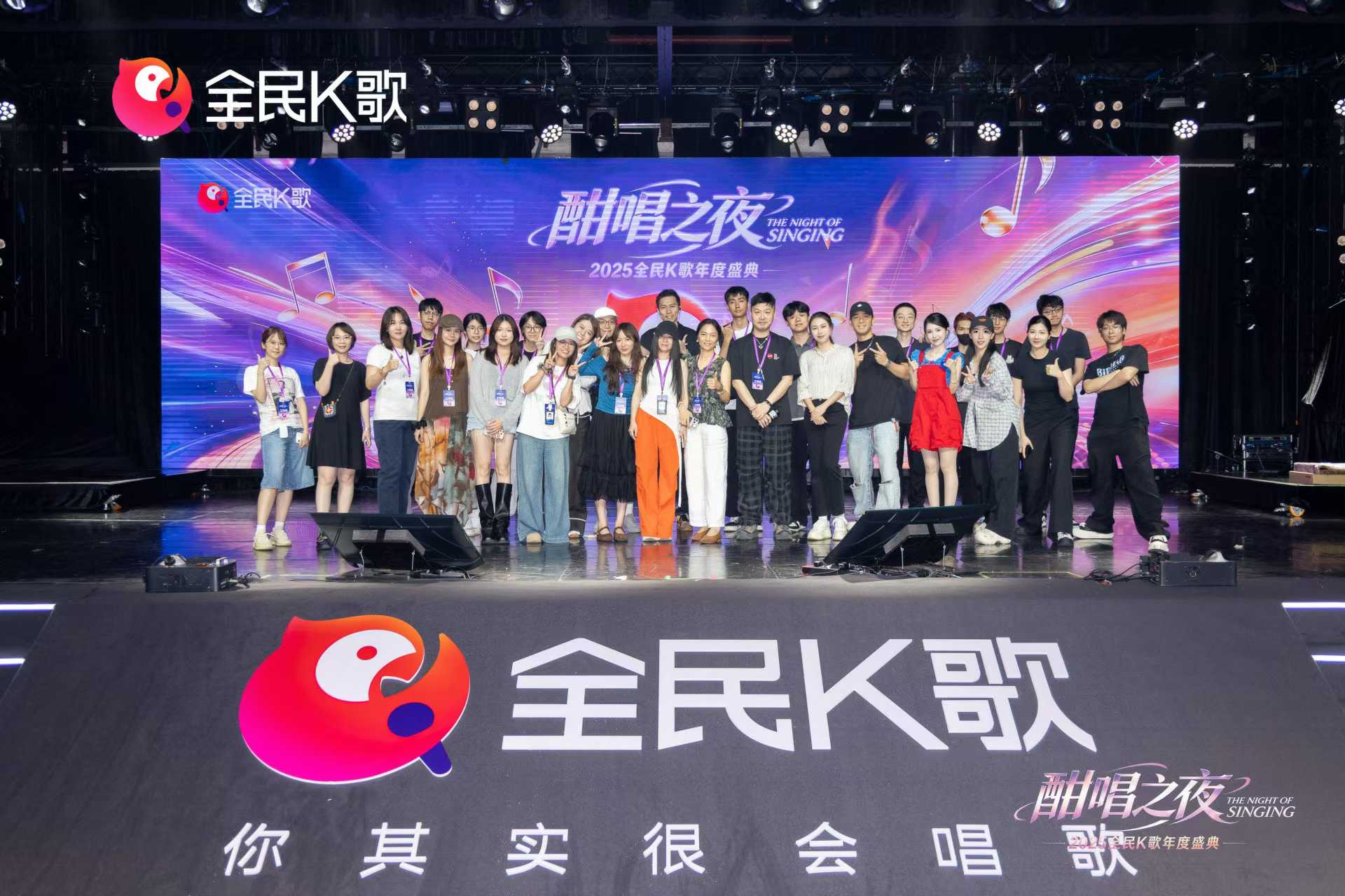2026 全民K歌年度盛典酣唱之夜舞台合影
