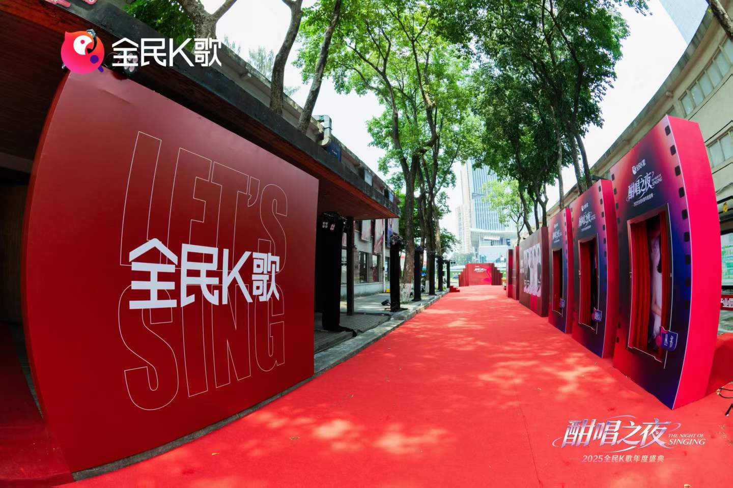 全民K歌酣唱之夜红毯与城市入口