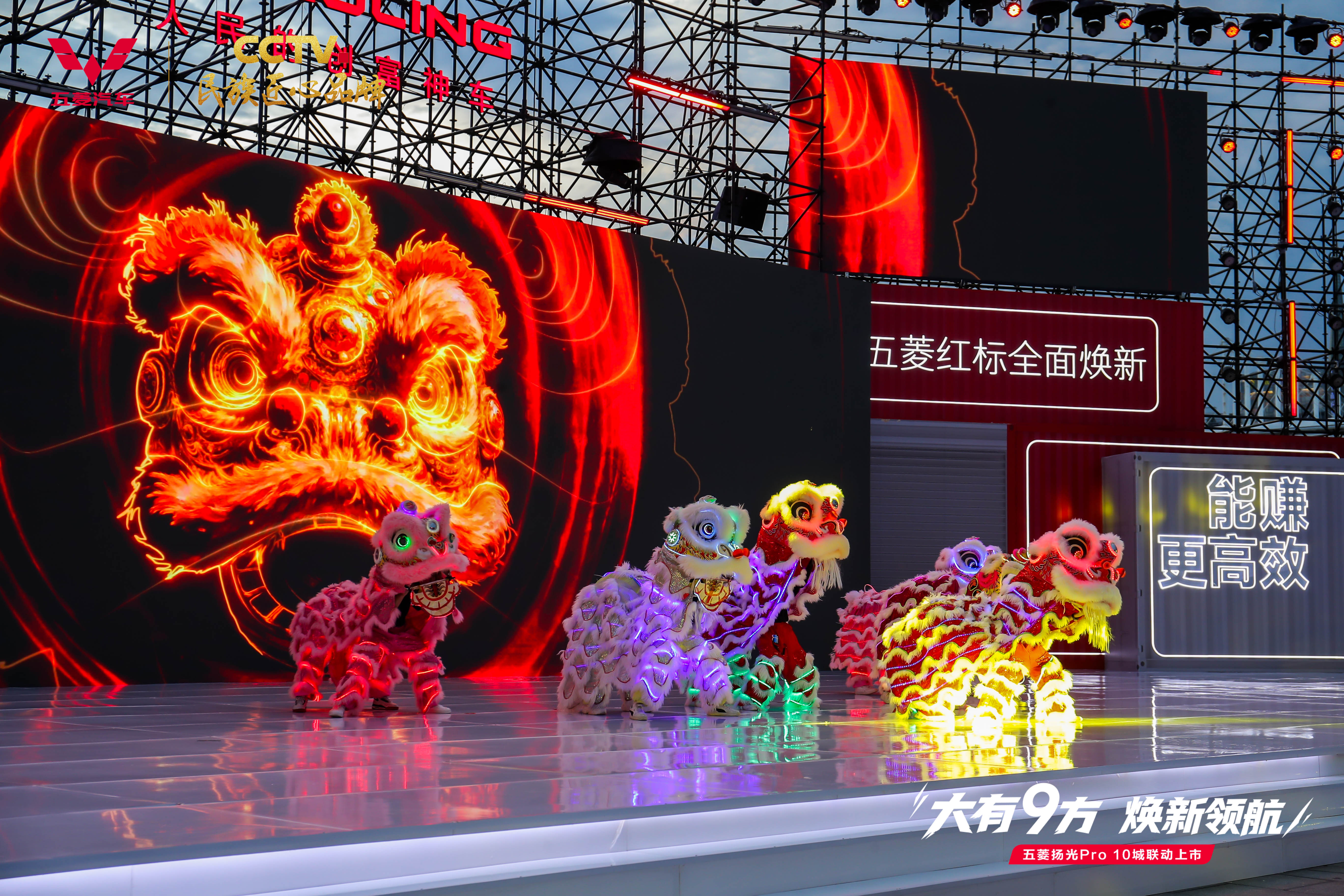 五菱扬光 Pro 上市发布会舞台与醒狮演出