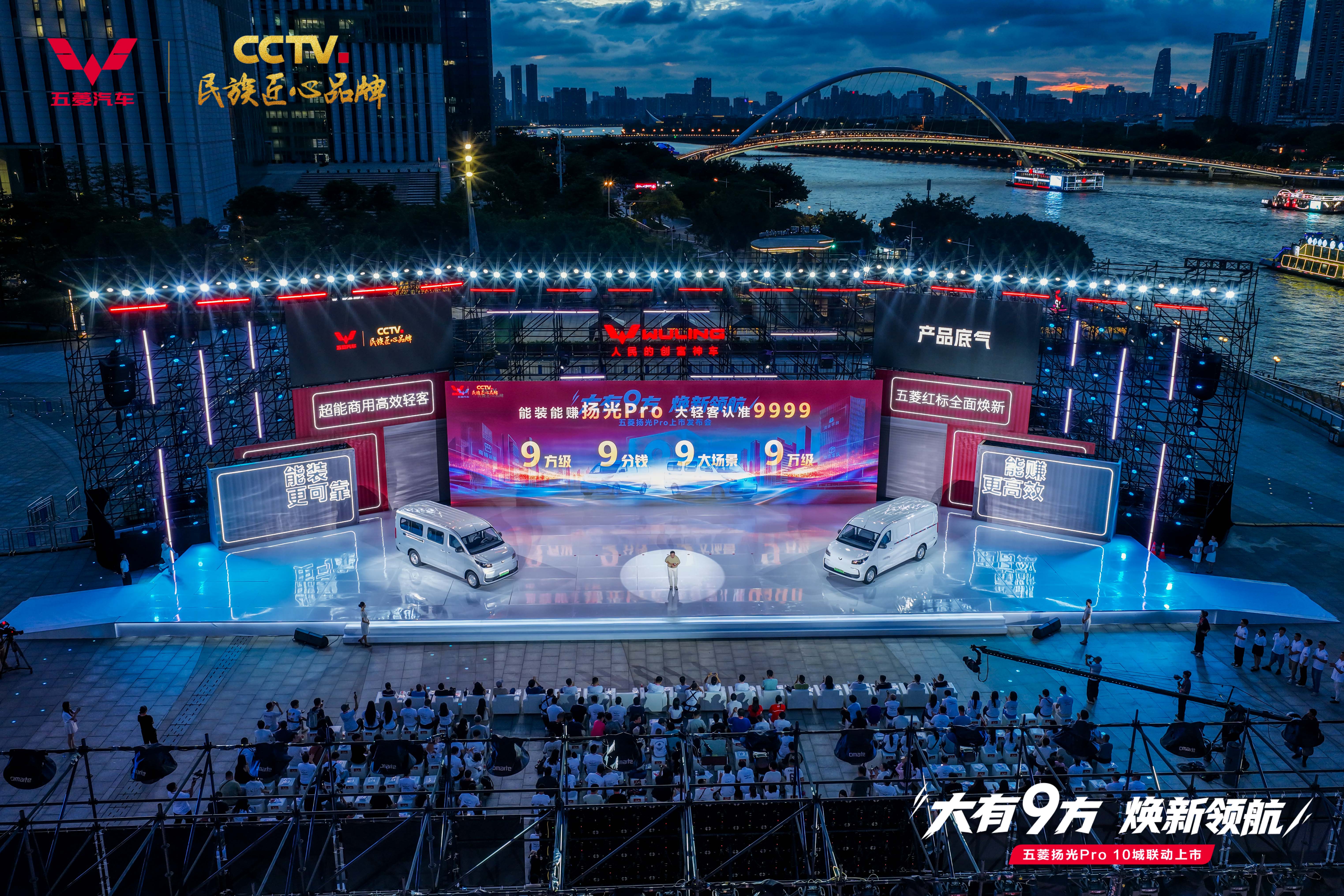 五菱扬光 Pro 江畔发布会全景
