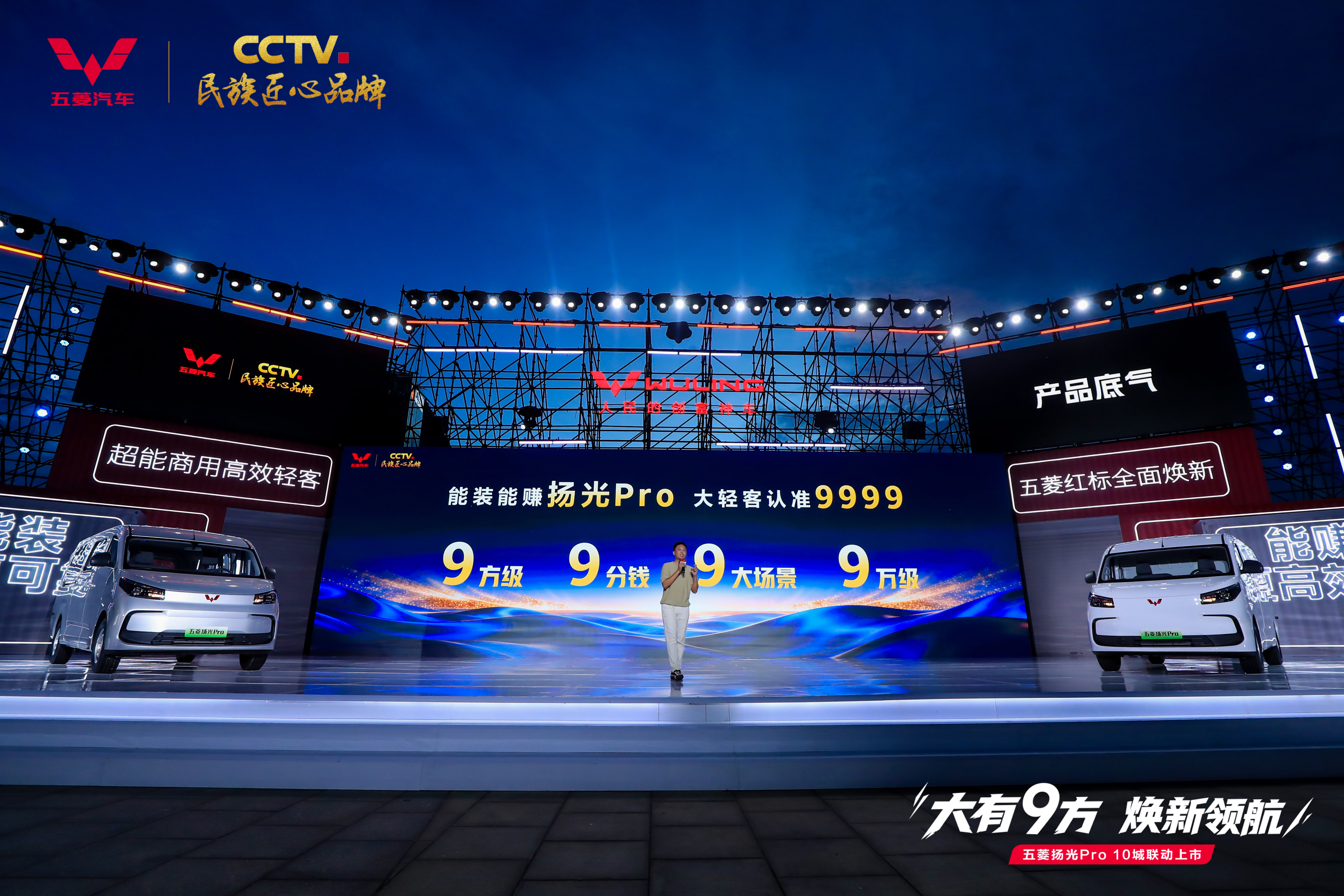 五菱扬光 Pro 夜间舞台发布