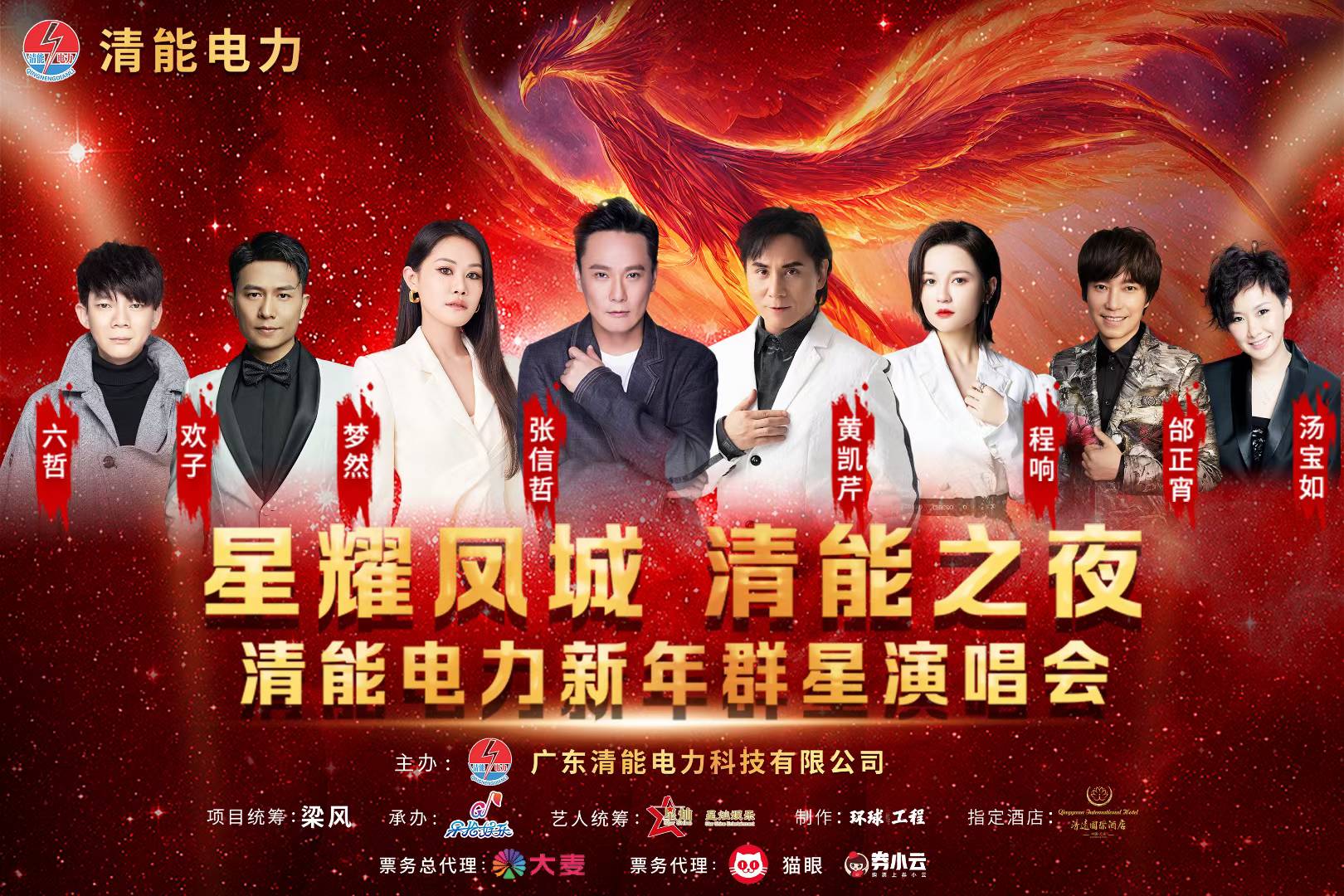 星耀凤城清能之夜群星演唱会主视觉