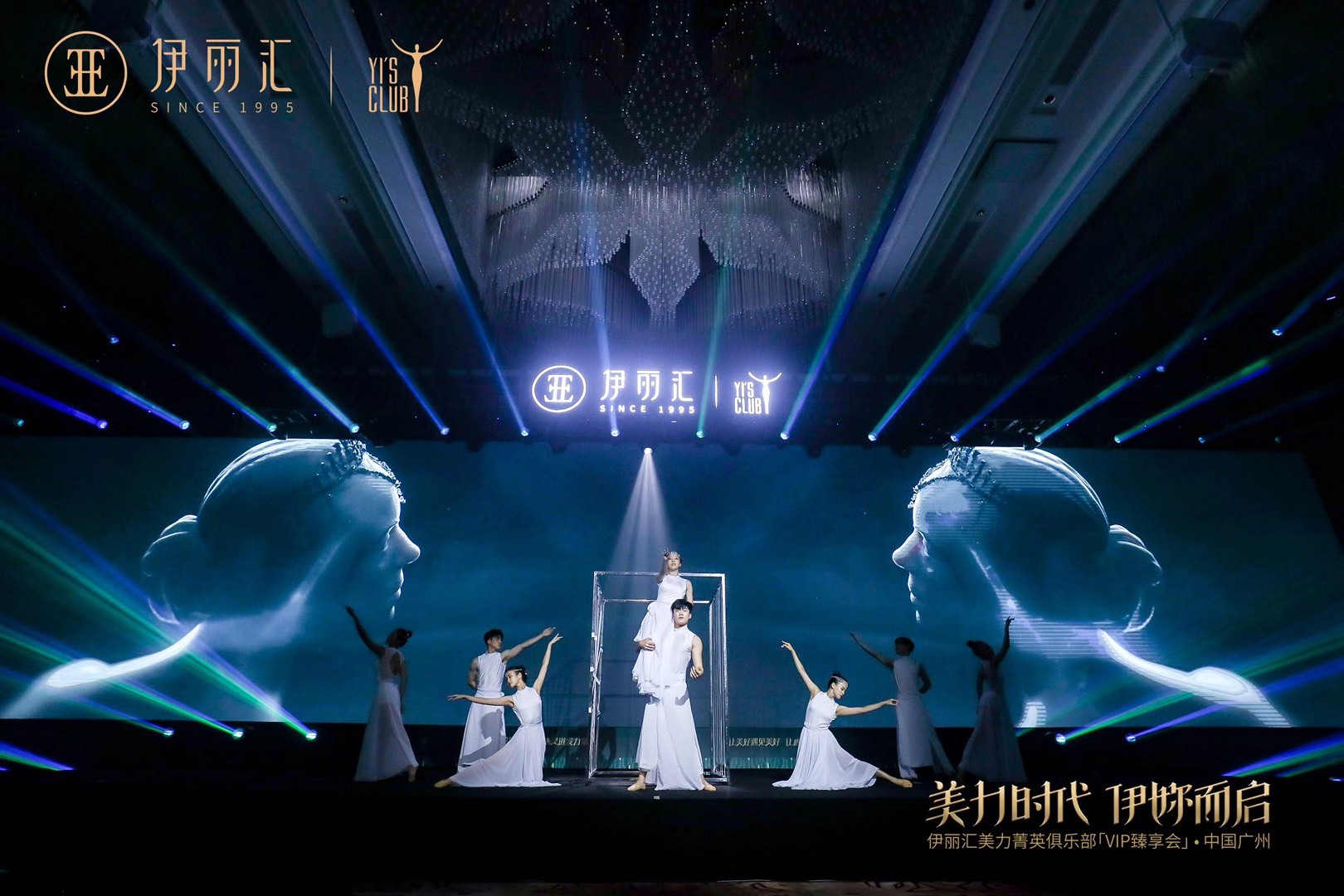 「美力时代 伊妳而启」2020 伊丽汇美力菁英俱乐部名人思享汇暨 VIP 臻享会现场