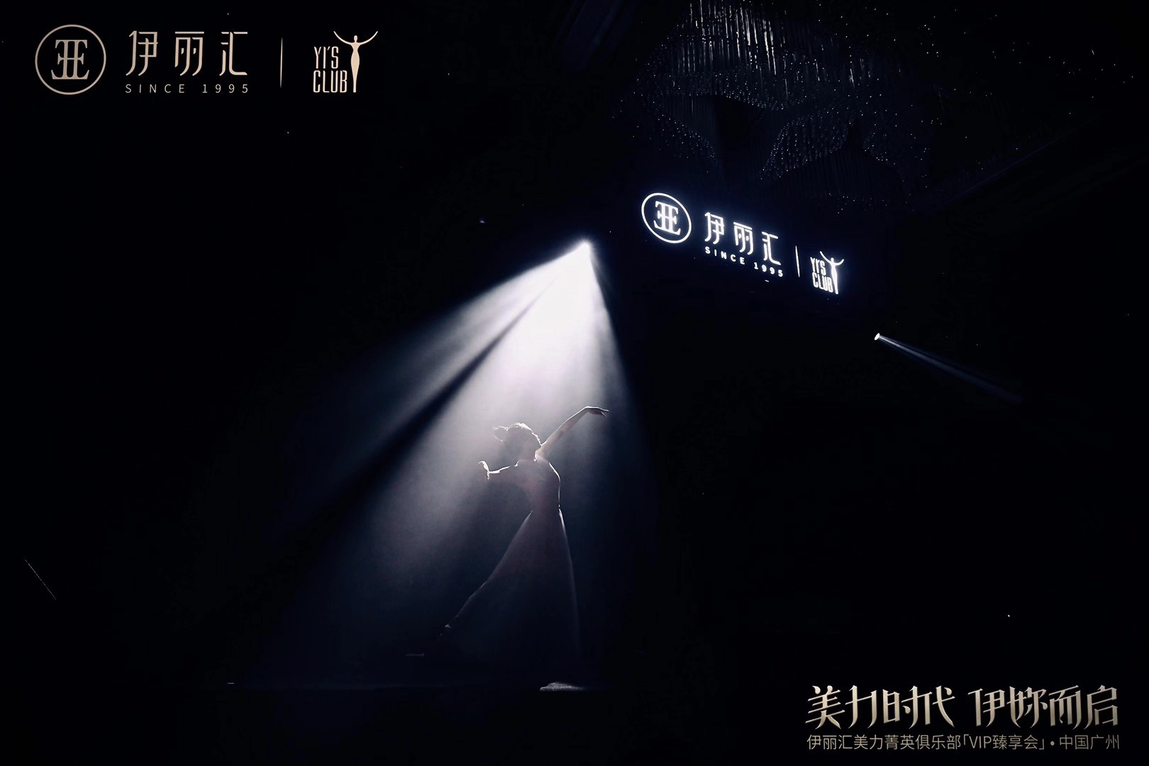 「美力时代 伊妳而启」2020 伊丽汇美力菁英俱乐部名人思享汇暨 VIP 臻享会现场图 2