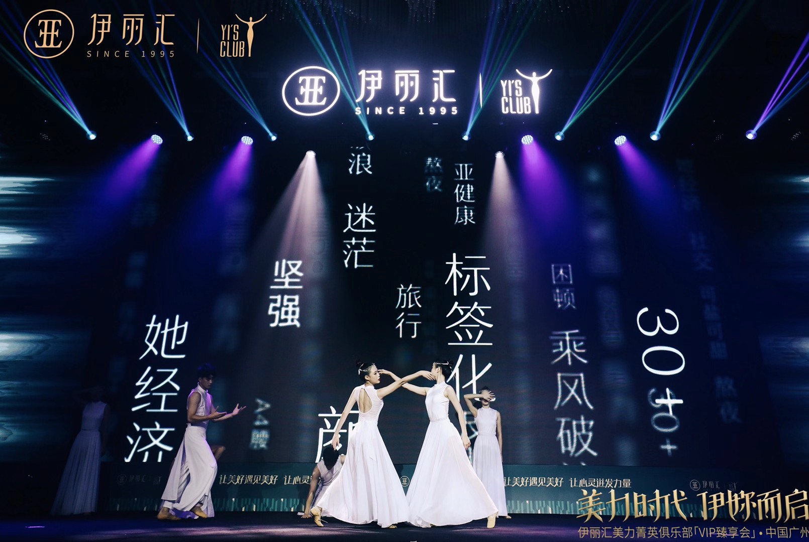 「美力时代 伊妳而启」2020 伊丽汇美力菁英俱乐部名人思享汇暨 VIP 臻享会现场图 3