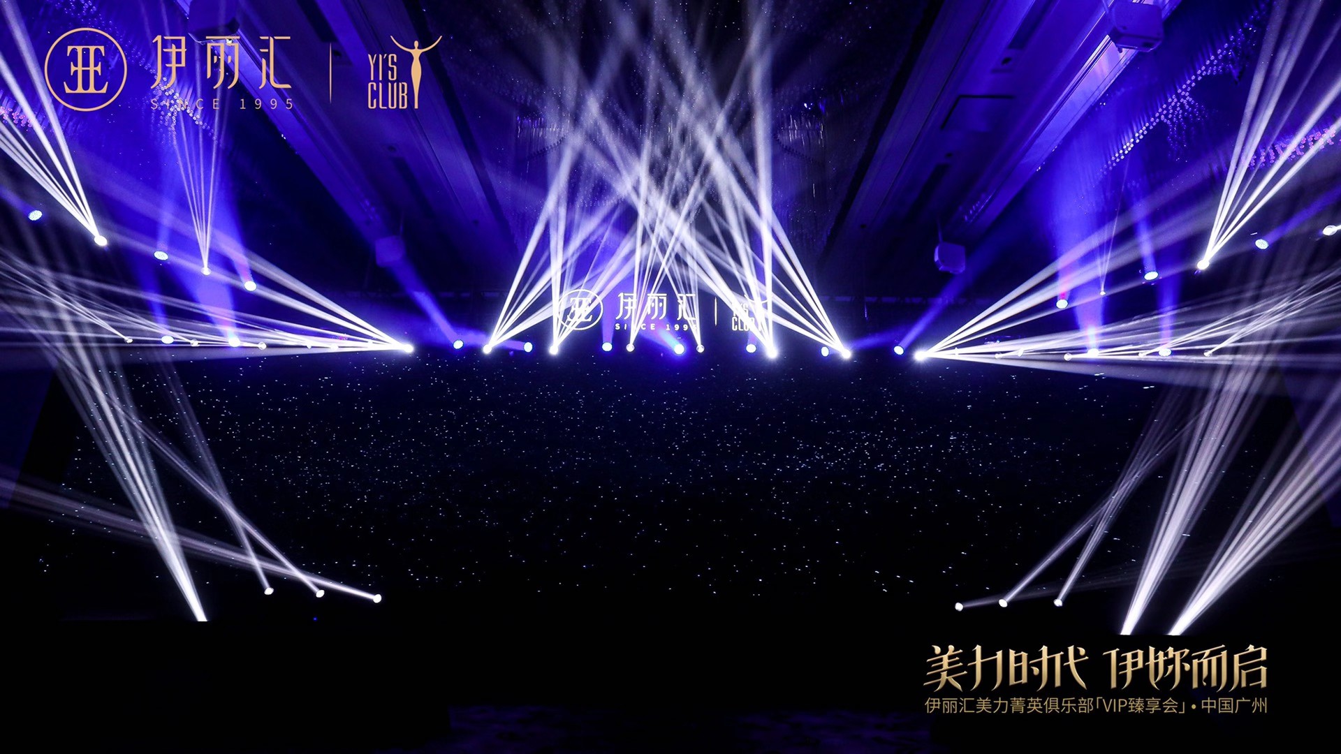 「美力时代 伊妳而启」2020 伊丽汇美力菁英俱乐部名人思享汇暨 VIP 臻享会现场图 8