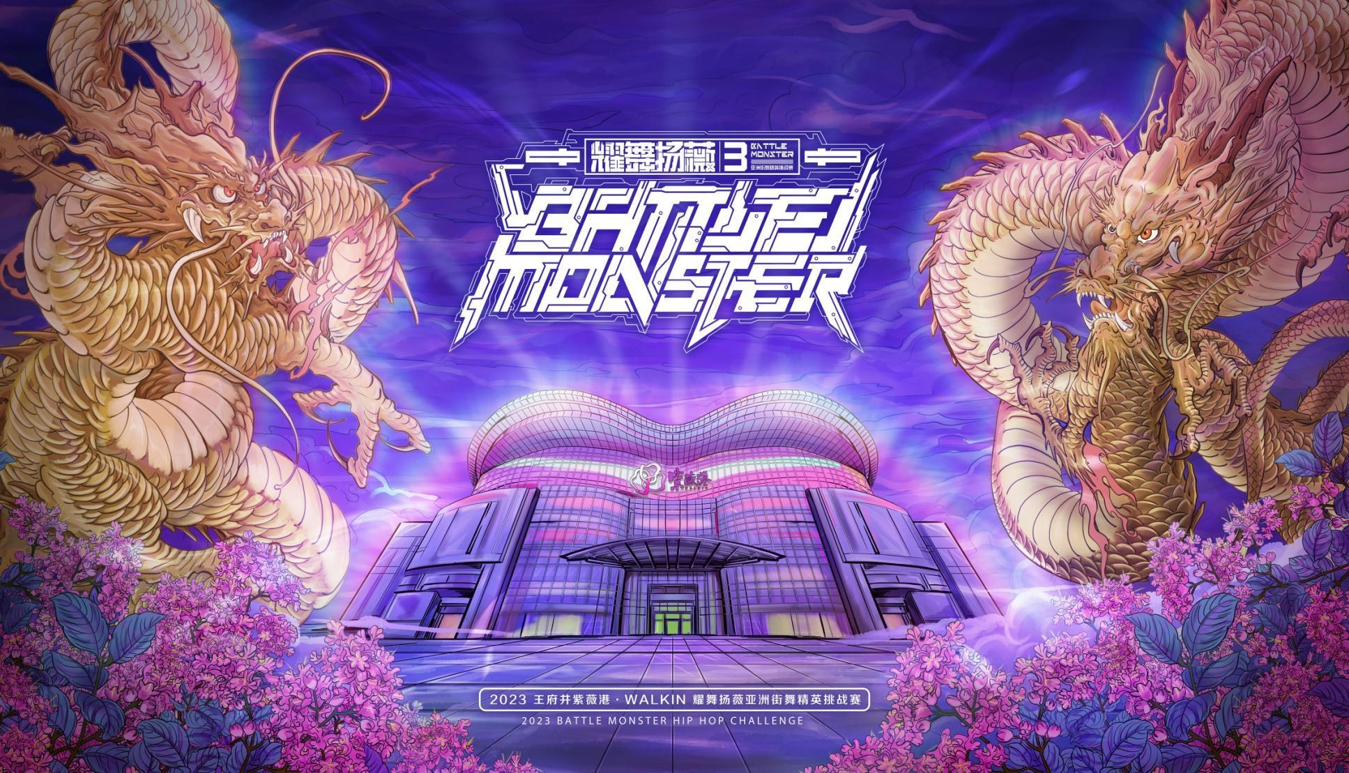 Battle Monster 亚洲街舞精英挑战赛（2021 / 2022 / 2023 / 2024 / 2025） - 6