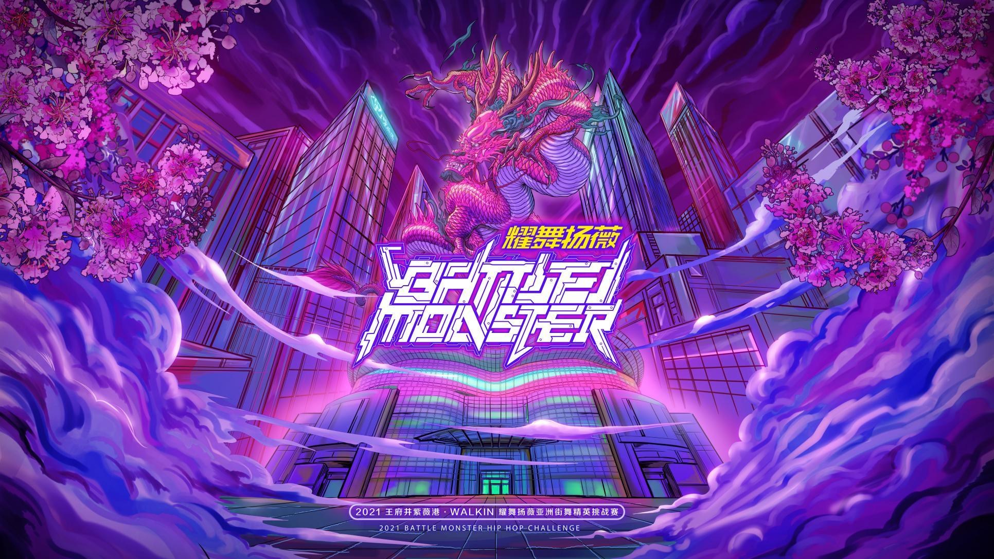 Battle Monster 亚洲街舞精英挑战赛（2021 / 2022 / 2023 / 2024 / 2025） - 7