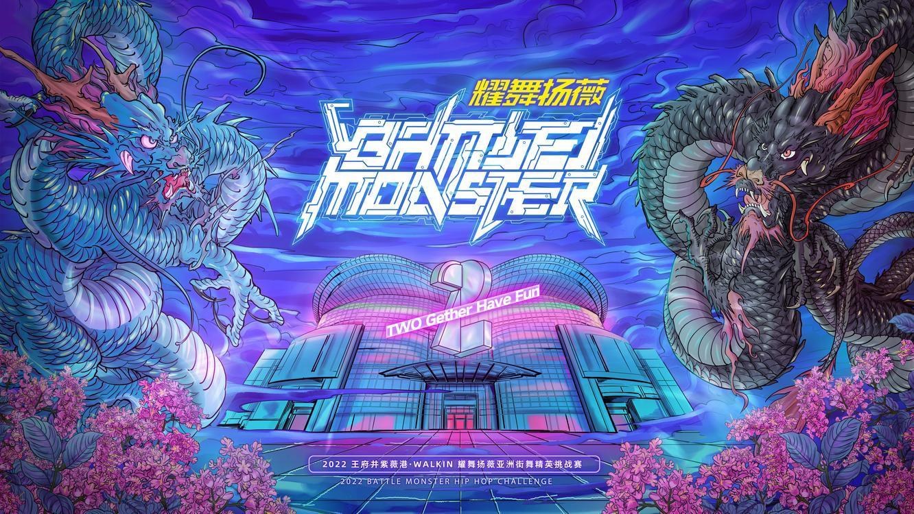Battle Monster 亚洲街舞精英挑战赛（2021 / 2022 / 2023 / 2024 / 2025） - 8