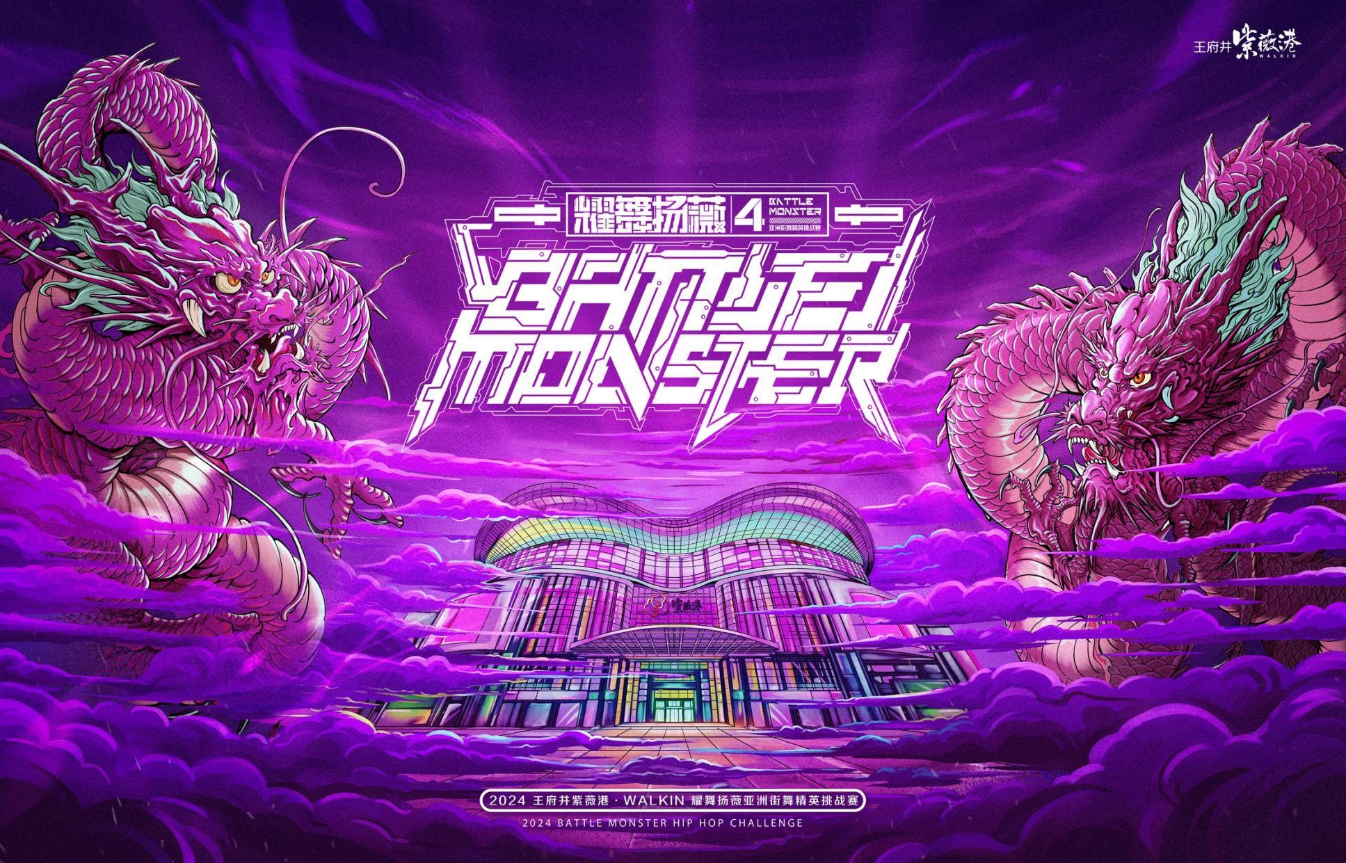 Battle Monster 亚洲街舞精英挑战赛（2021 / 2022 / 2023 / 2024 / 2025） - 9