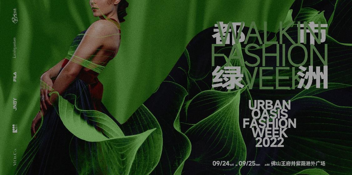 王府井紫薇港 Urban Oasis 都市绿洲时装秀 - 4