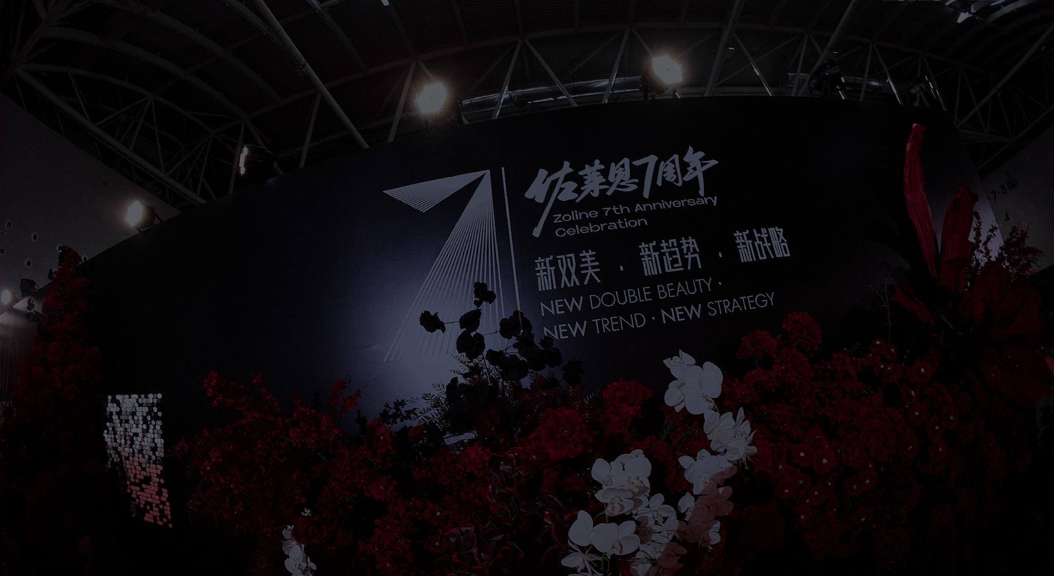 佐莱恩集团 7 周年盛典 - 2