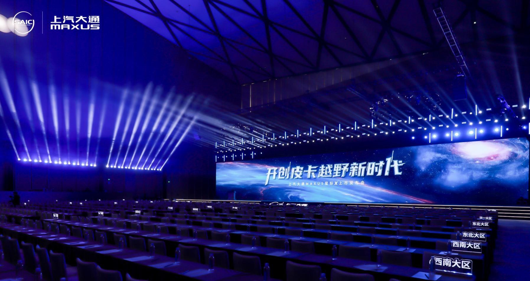 上汽大通营销商务年会 & MAXUS 星际 X 上市发布会 - 8