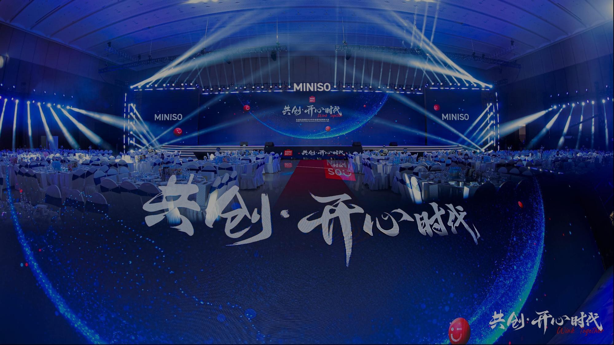 名创优品集团 2024 年会暨年度表彰大会