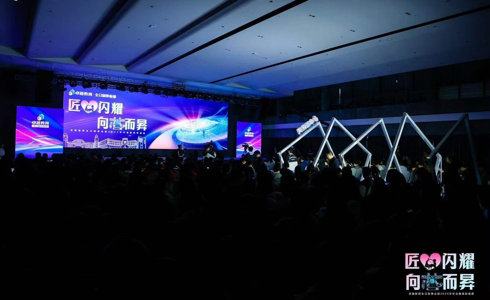卓越教育全日制事业部年会暨表彰大会