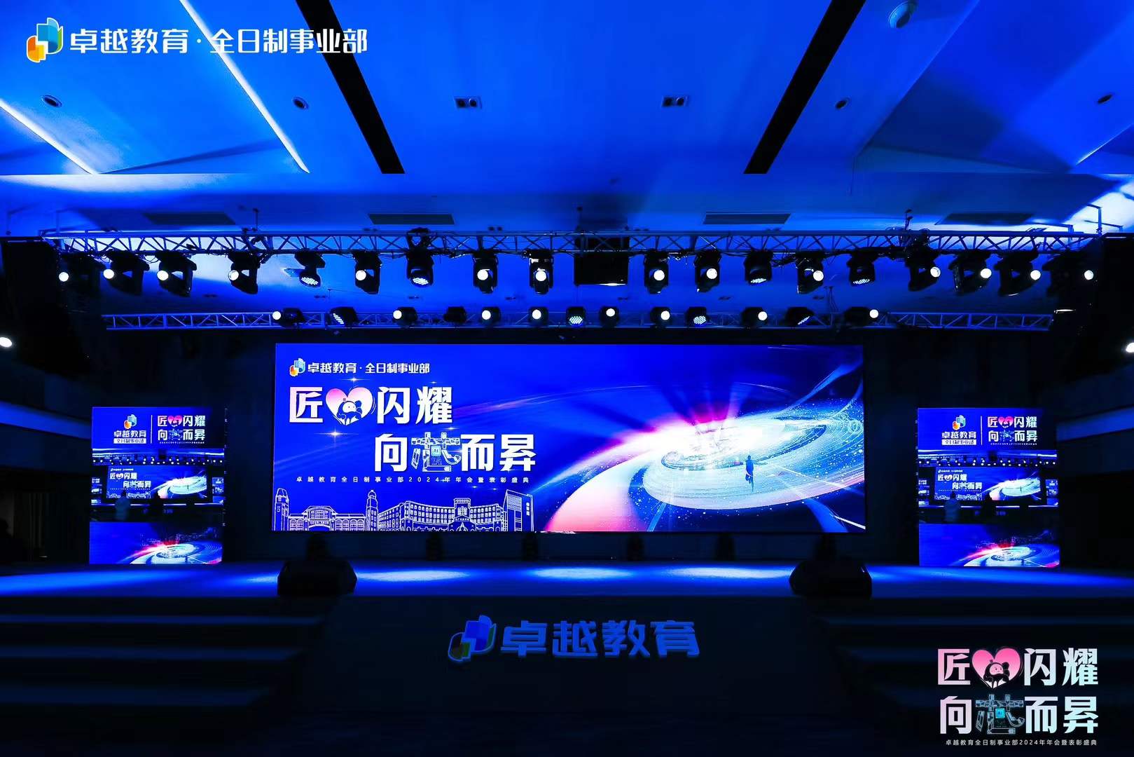 卓越教育全日制事业部年会暨表彰大会 - 项目图 2