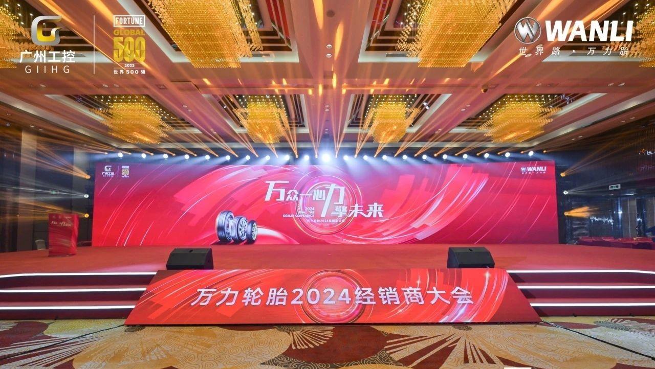 广州工控万力轮胎经销商大会