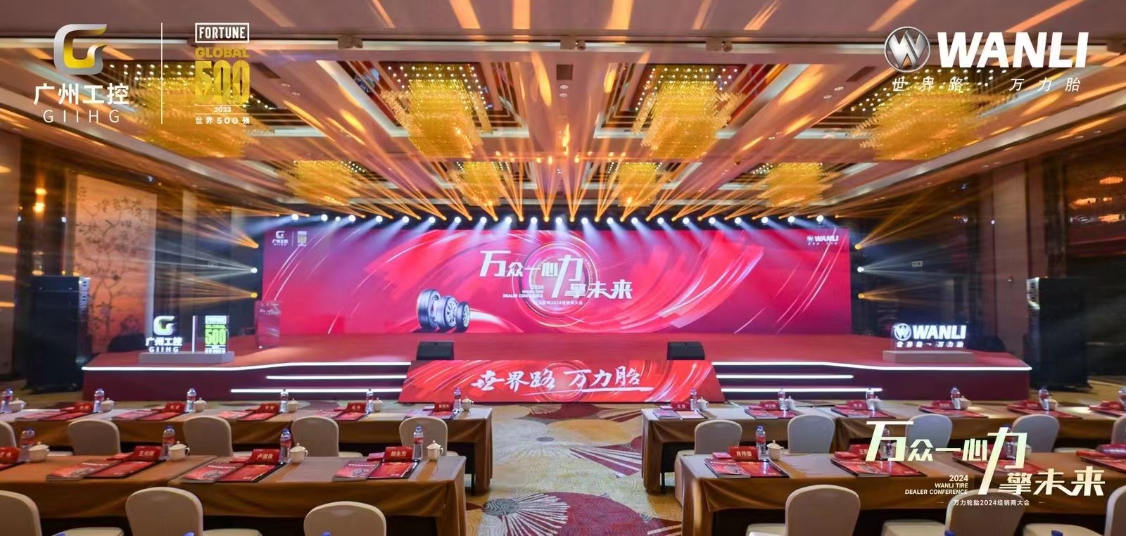 广州工控万力轮胎经销商大会 - 项目图 5