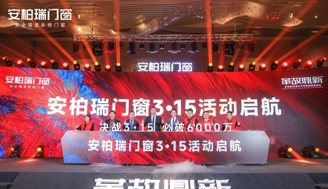 冠豪门窗营销峰会 / 安柏瑞门窗大中华区经销商峰会