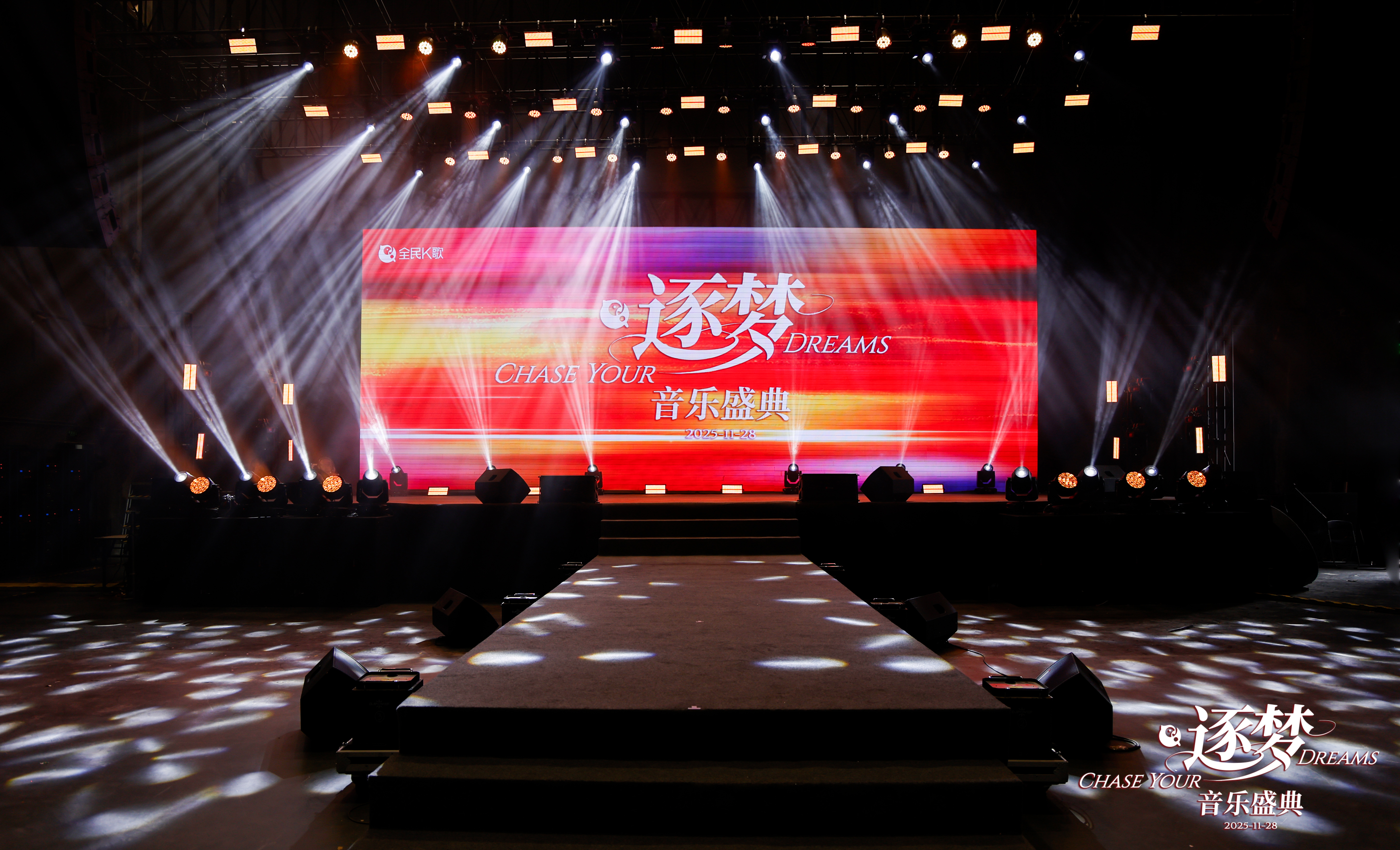 2025 全民 K 歌筑梦音乐盛典 / 逐梦音乐盛典